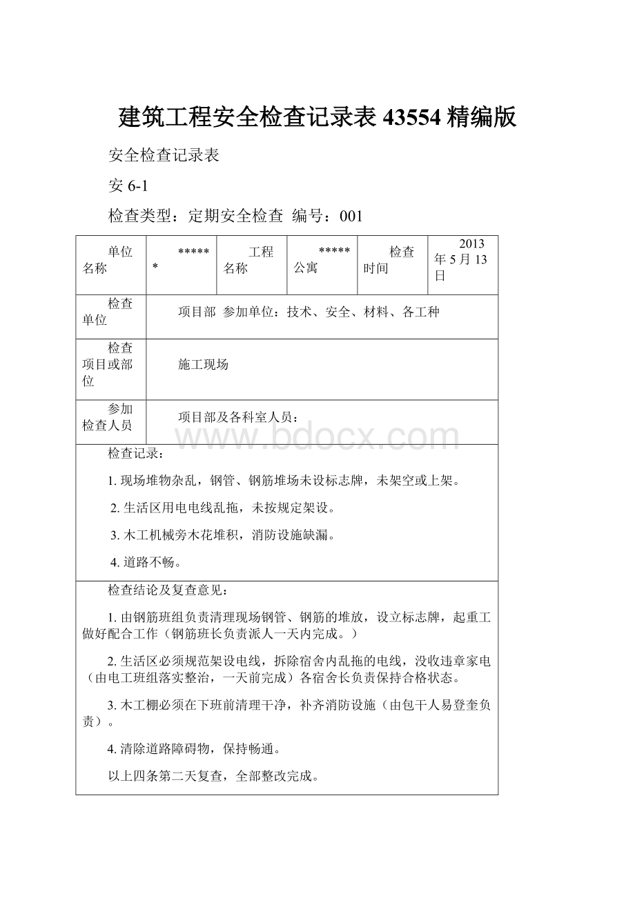 建筑工程安全检查记录表43554精编版.docx