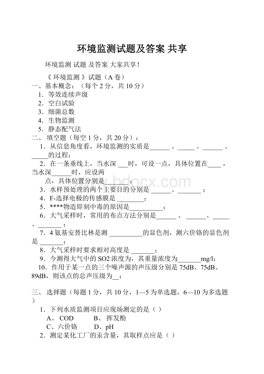 环境监测试题及答案 共享.docx