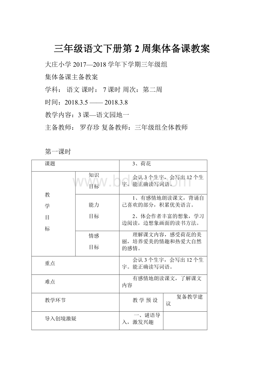 三年级语文下册第2周集体备课教案.docx