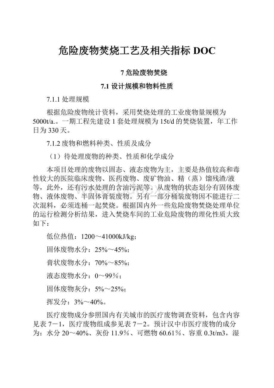 危险废物焚烧工艺及相关指标DOC.docx_第1页