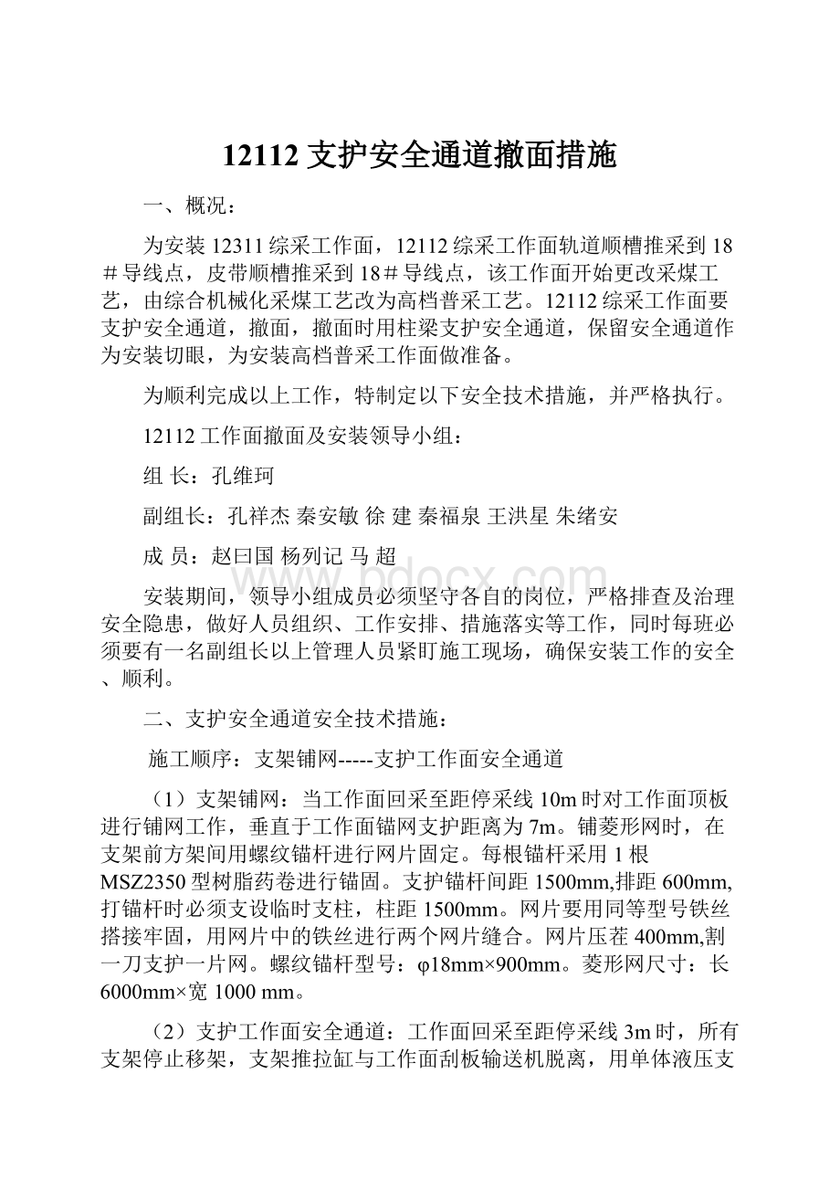 12112支护安全通道撤面措施.docx