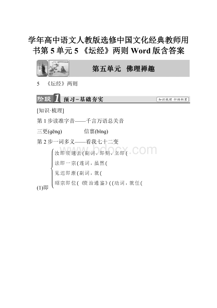 学年高中语文人教版选修中国文化经典教师用书第5单元 5 《坛经》两则 Word版含答案.docx