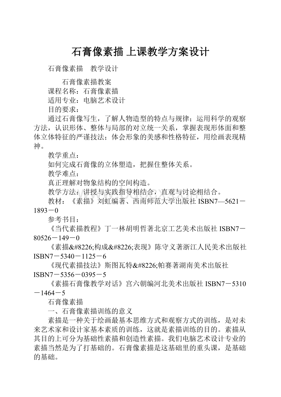 石膏像素描 上课教学方案设计.docx_第1页