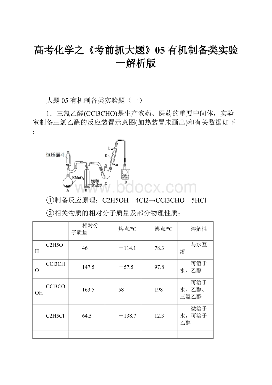 高考化学之《考前抓大题》05 有机制备类实验一解析版.docx_第1页