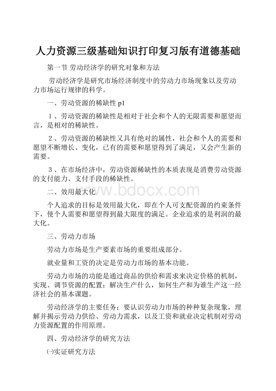 人力资源三级基础知识打印复习版有道德基础.docx_第1页