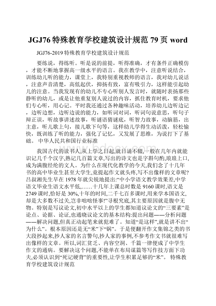 JGJ76特殊教育学校建筑设计规范79页word.docx_第1页