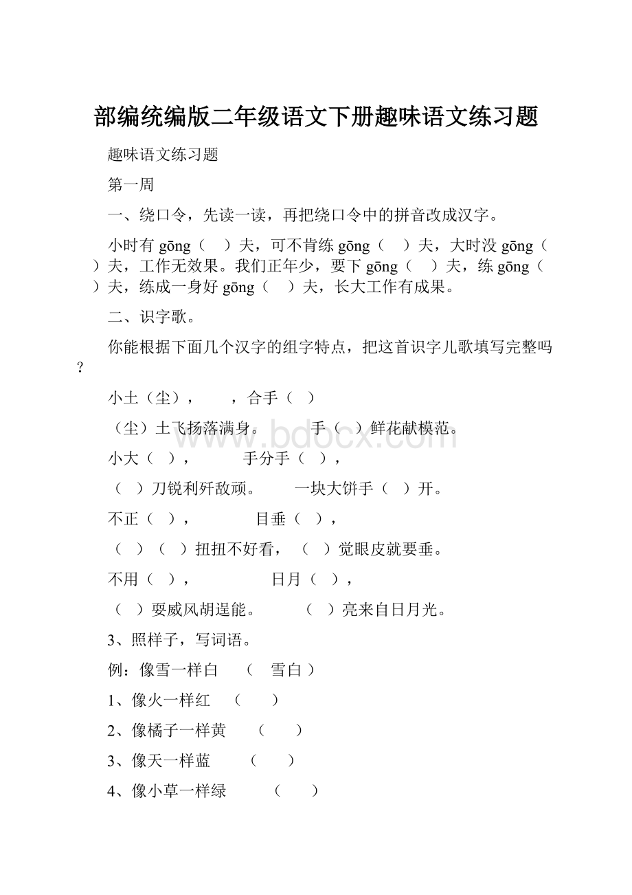 部编统编版二年级语文下册趣味语文练习题.docx