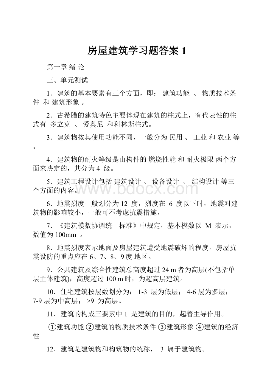 房屋建筑学习题答案 1.docx