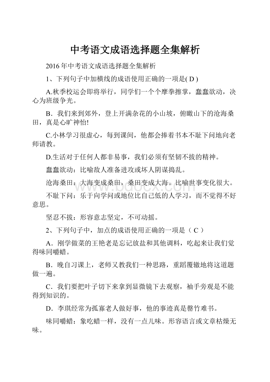 中考语文成语选择题全集解析.docx