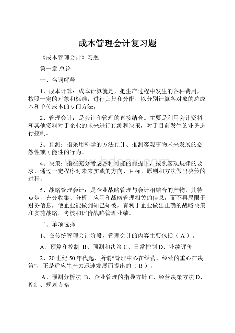 成本管理会计复习题.docx