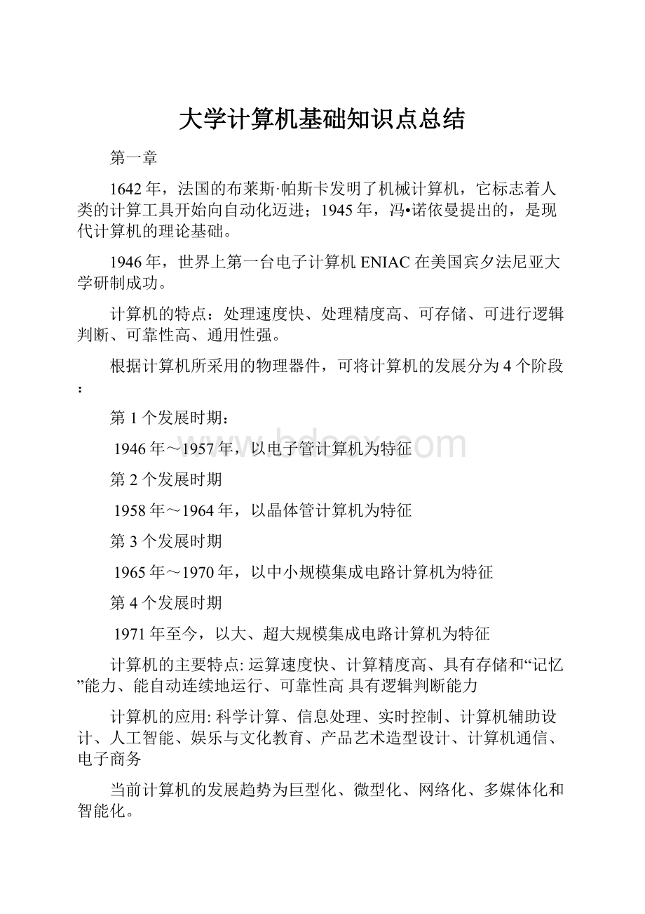 大学计算机基础知识点总结.docx_第1页