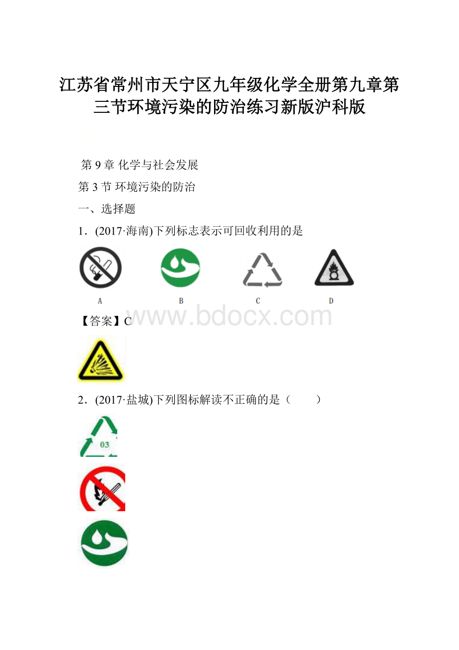 江苏省常州市天宁区九年级化学全册第九章第三节环境污染的防治练习新版沪科版.docx