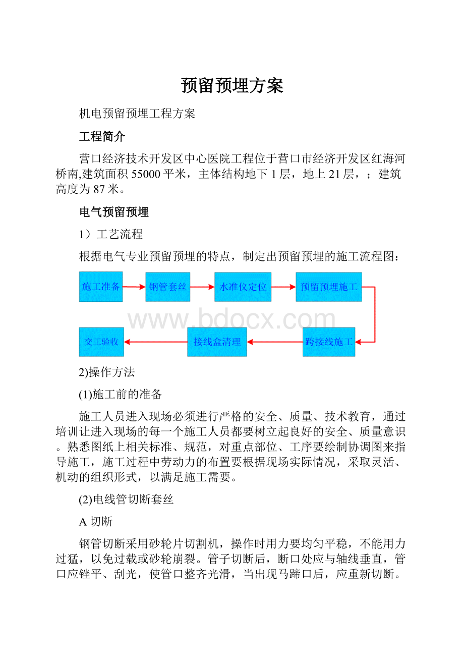 预留预埋方案.docx