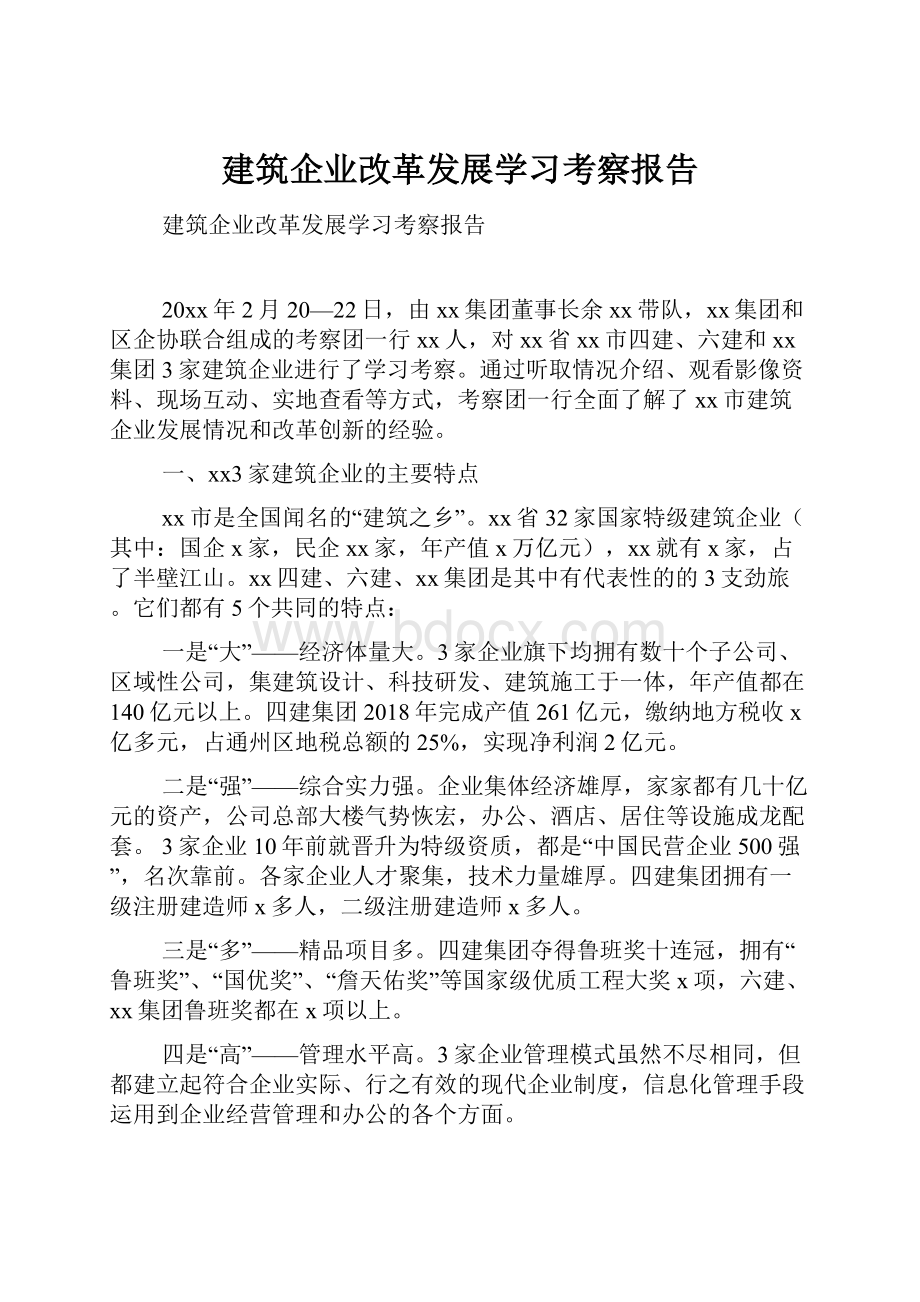 建筑企业改革发展学习考察报告.docx