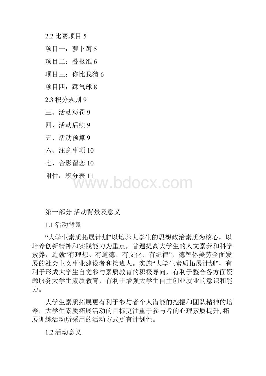 大学生户外素质拓展策划书.docx_第2页