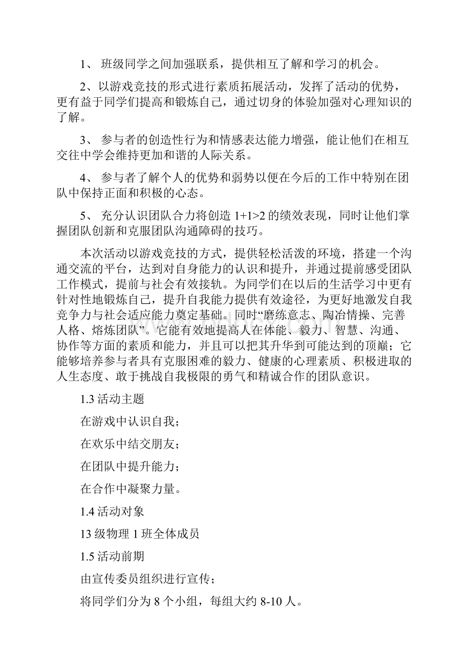 大学生户外素质拓展策划书.docx_第3页