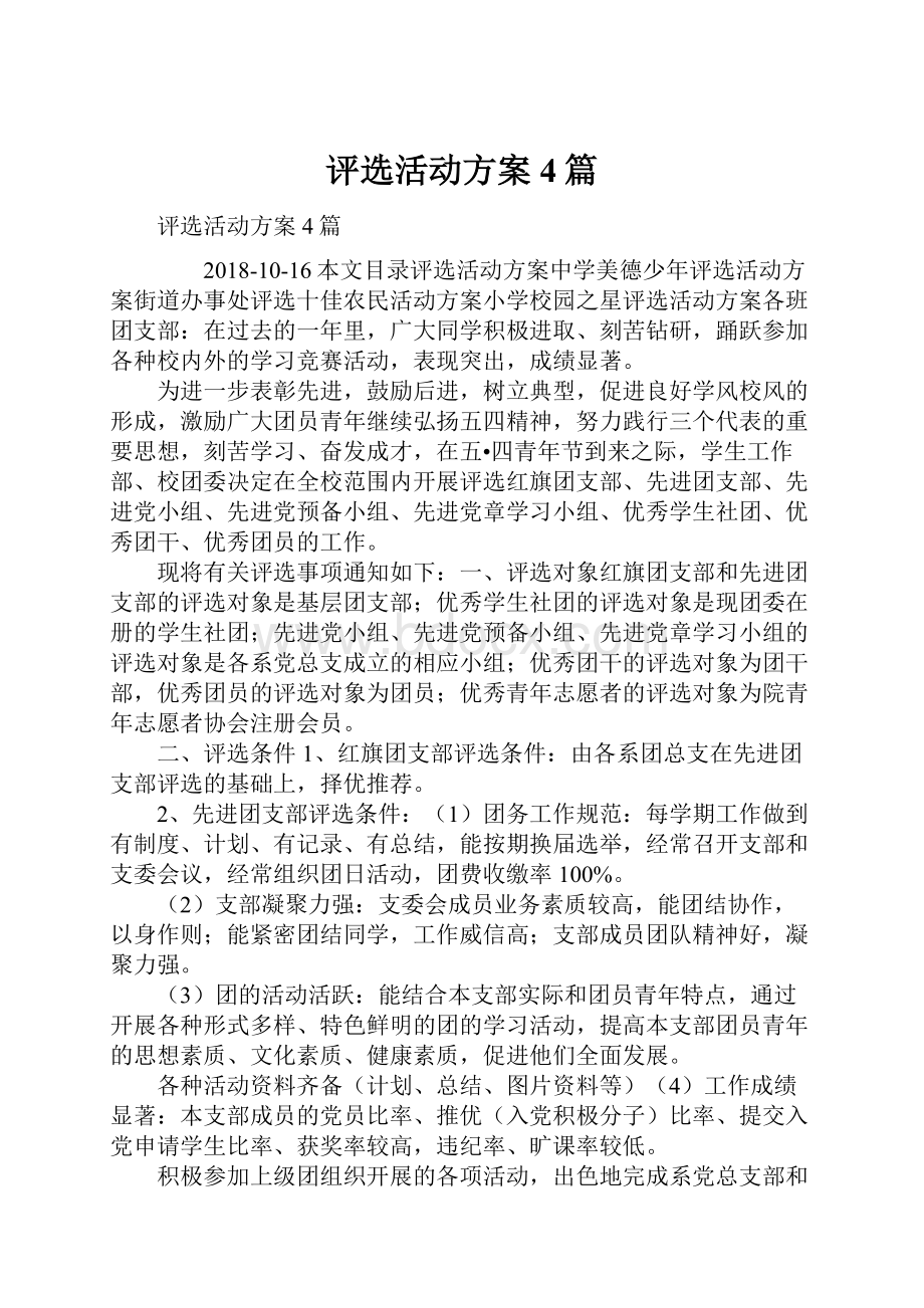 评选活动方案4篇.docx