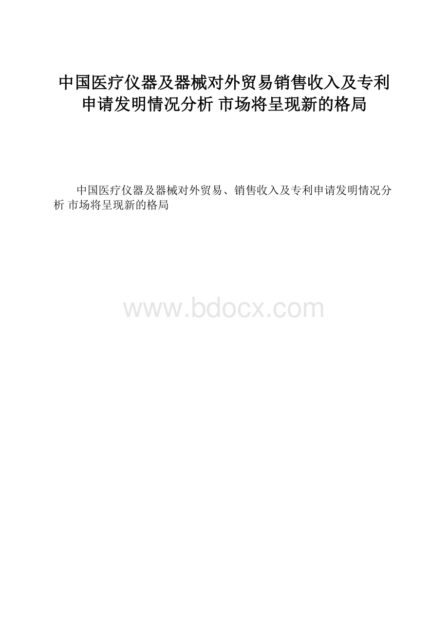 中国医疗仪器及器械对外贸易销售收入及专利申请发明情况分析 市场将呈现新的格局.docx