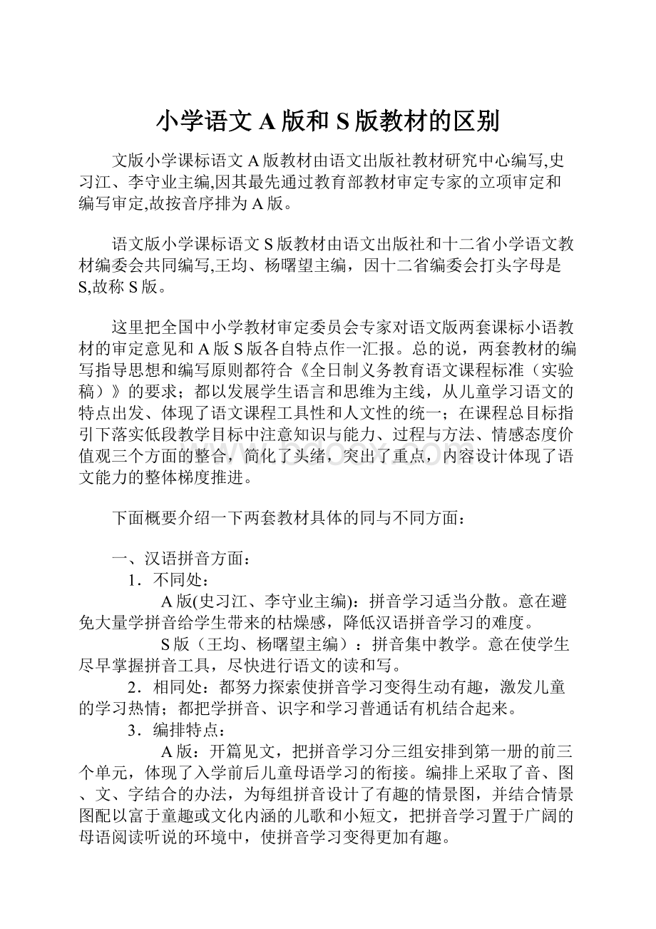 小学语文A版和S版教材的区别.docx