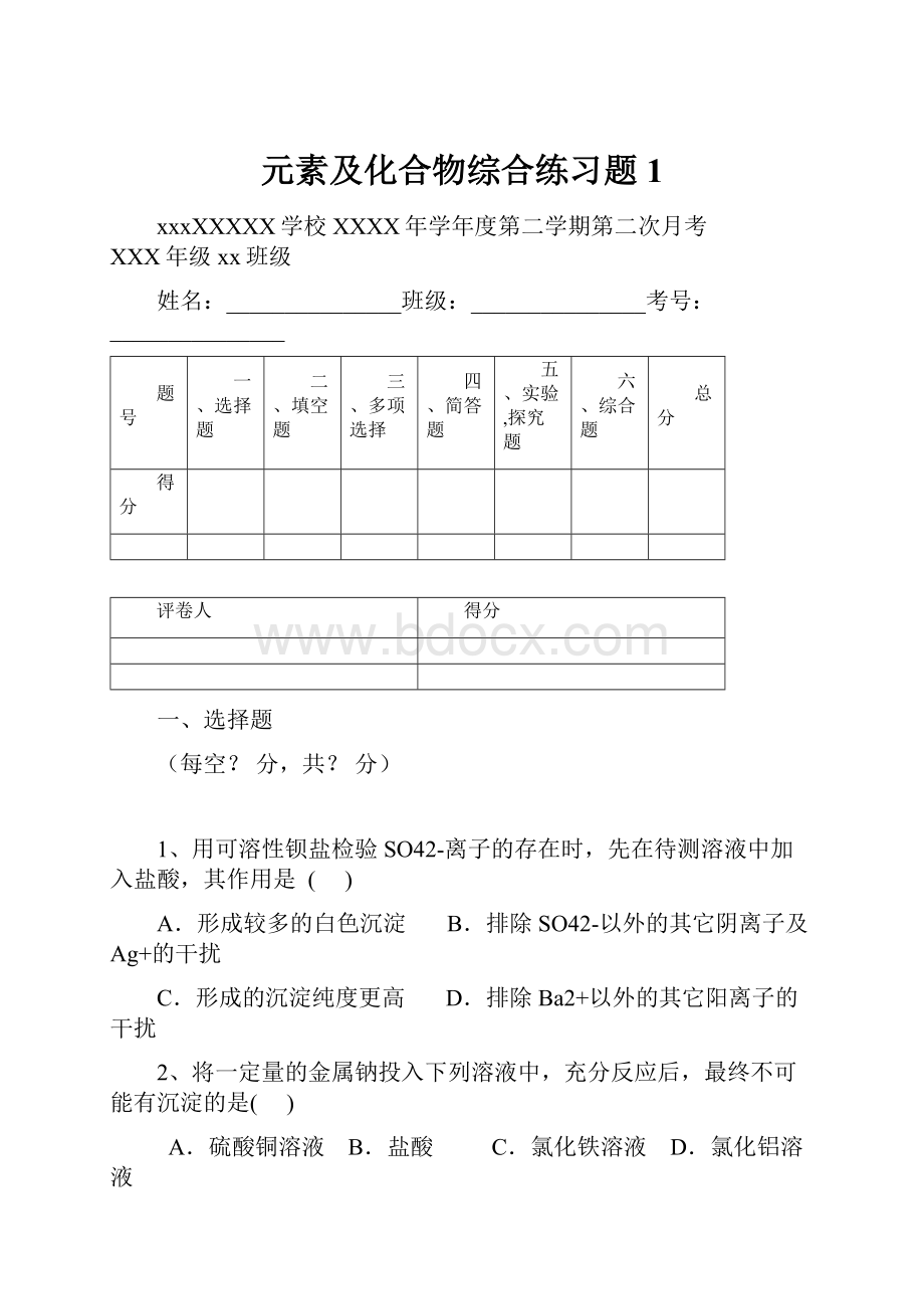 元素及化合物综合练习题1.docx