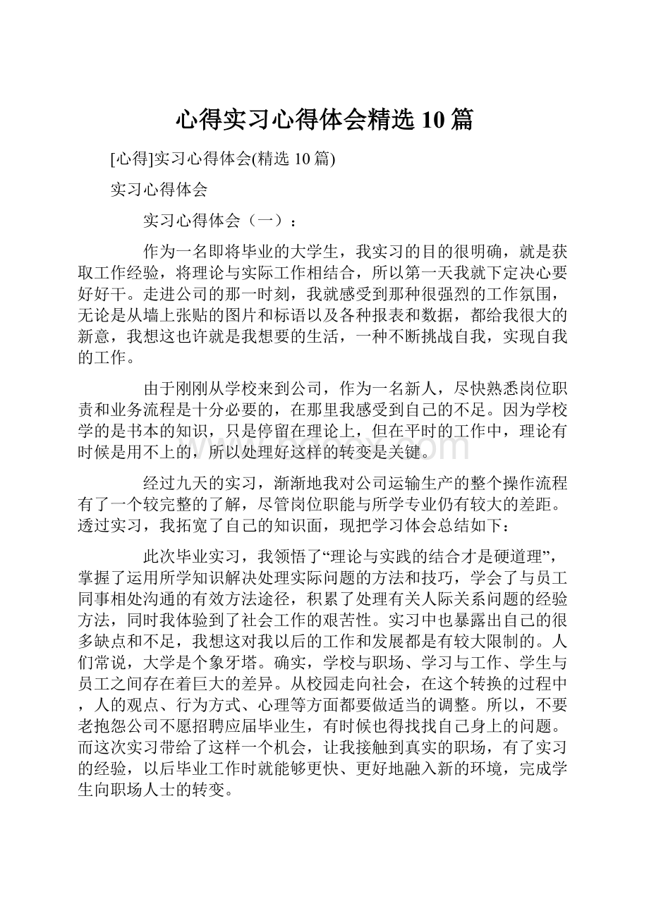 心得实习心得体会精选10篇.docx