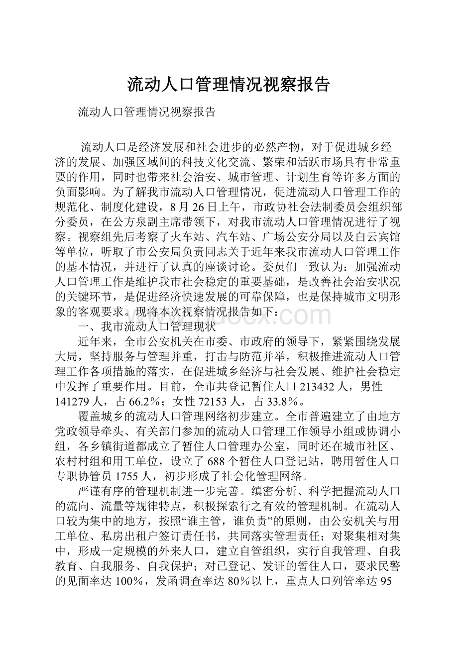 流动人口管理情况视察报告.docx_第1页