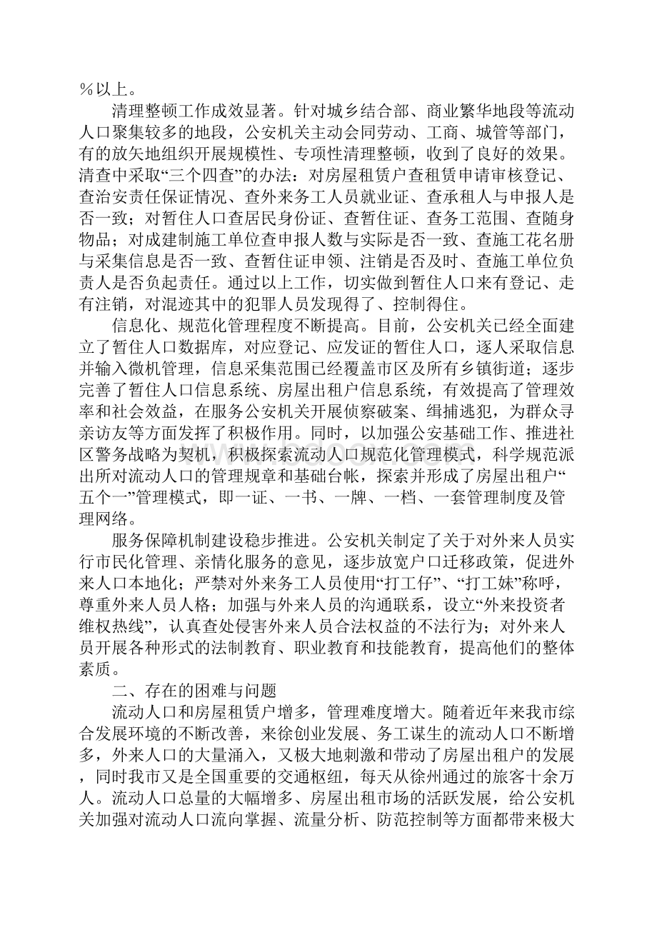 流动人口管理情况视察报告.docx_第2页