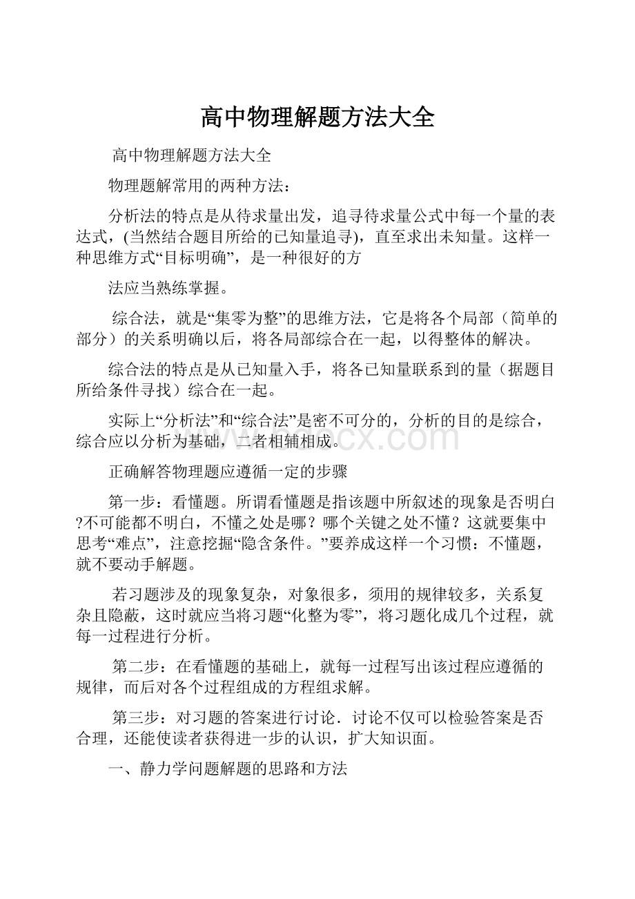 高中物理解题方法大全.docx