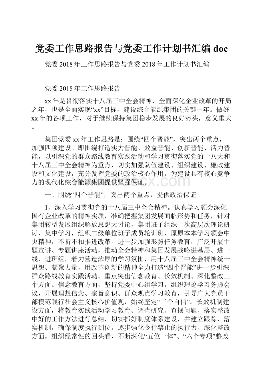 党委工作思路报告与党委工作计划书汇编doc.docx_第1页