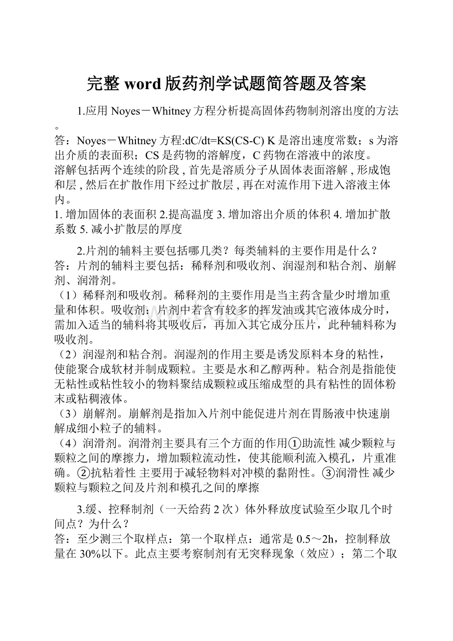 完整word版药剂学试题简答题及答案.docx