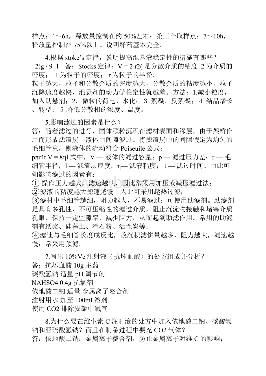 完整word版药剂学试题简答题及答案.docx_第2页