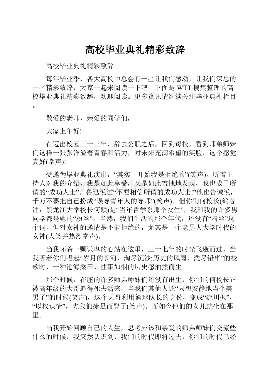 高校毕业典礼精彩致辞.docx