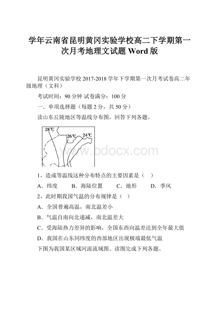 学年云南省昆明黄冈实验学校高二下学期第一次月考地理文试题 Word版.docx_第1页