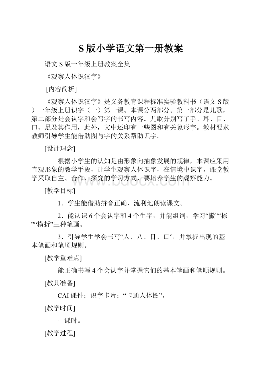 S版小学语文第一册教案.docx