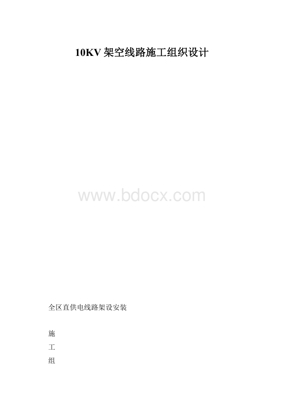 10KV架空线路施工组织设计.docx_第1页