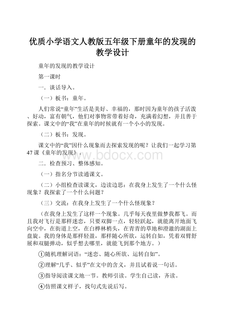 优质小学语文人教版五年级下册童年的发现的教学设计.docx_第1页