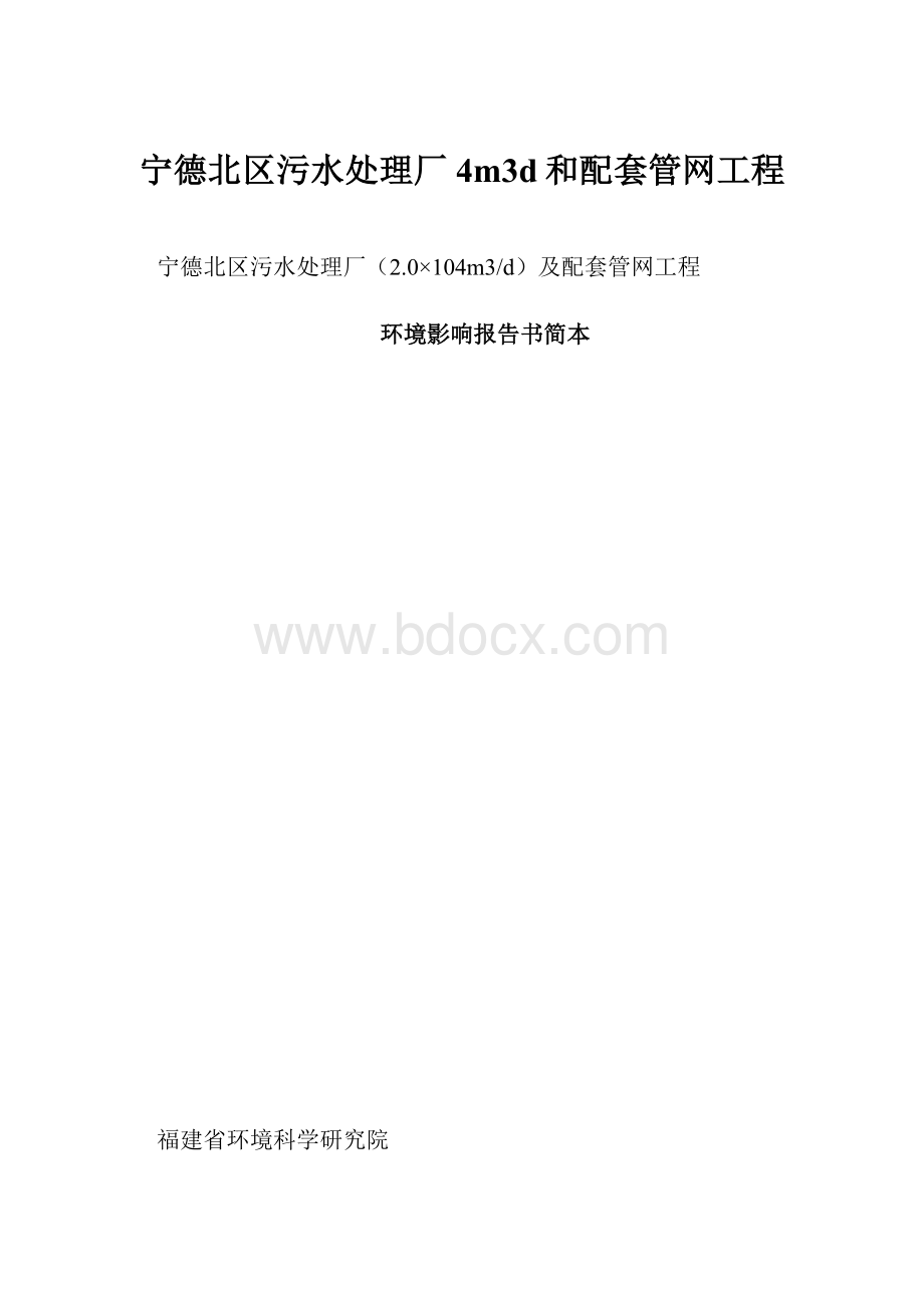 宁德北区污水处理厂4m3d和配套管网工程.docx