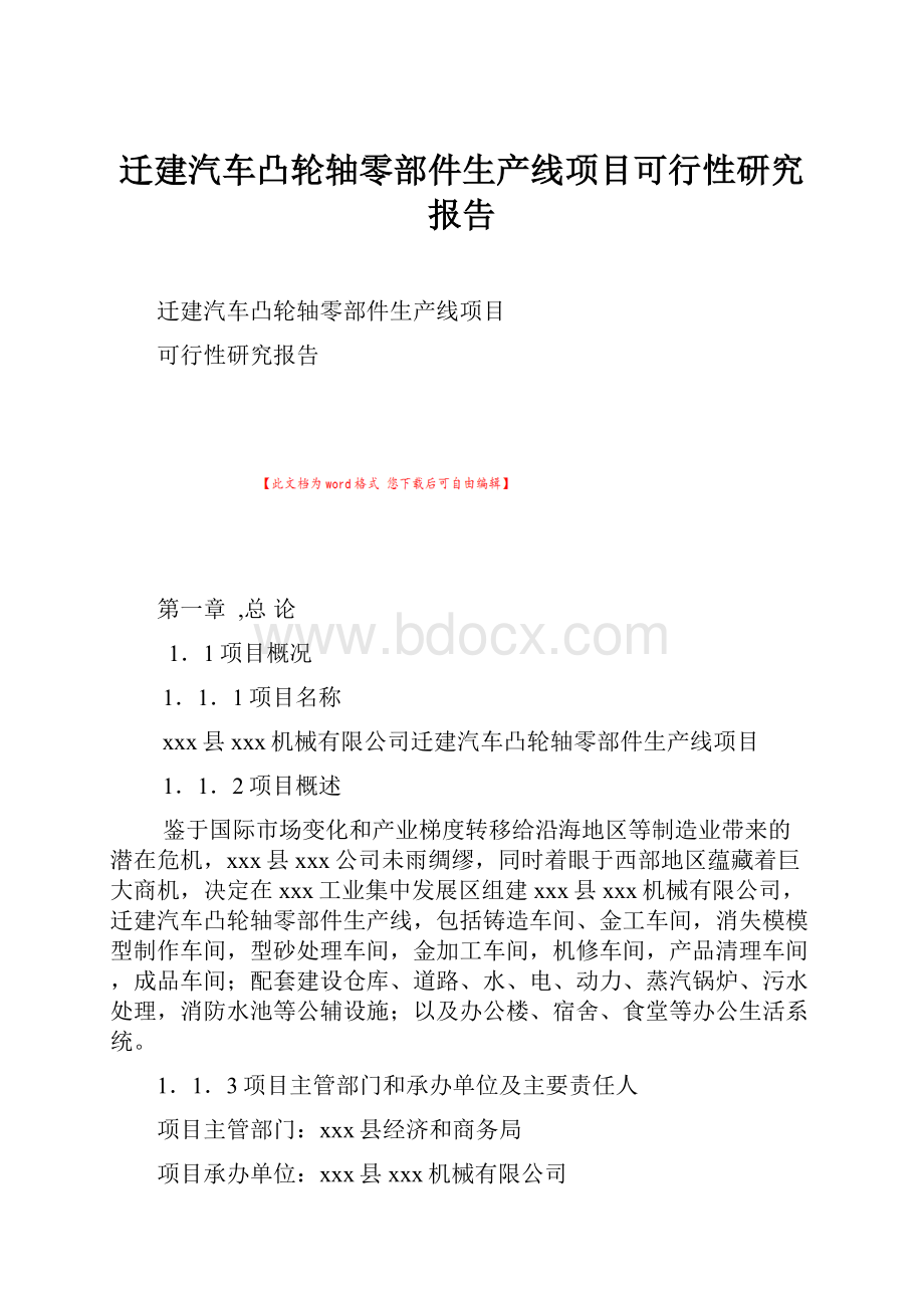 迁建汽车凸轮轴零部件生产线项目可行性研究报告.docx_第1页