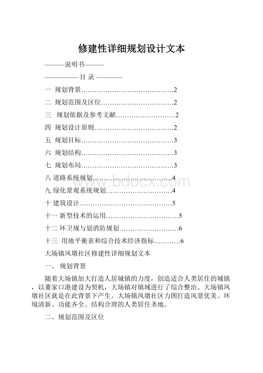 修建性详细规划设计文本.docx_第1页