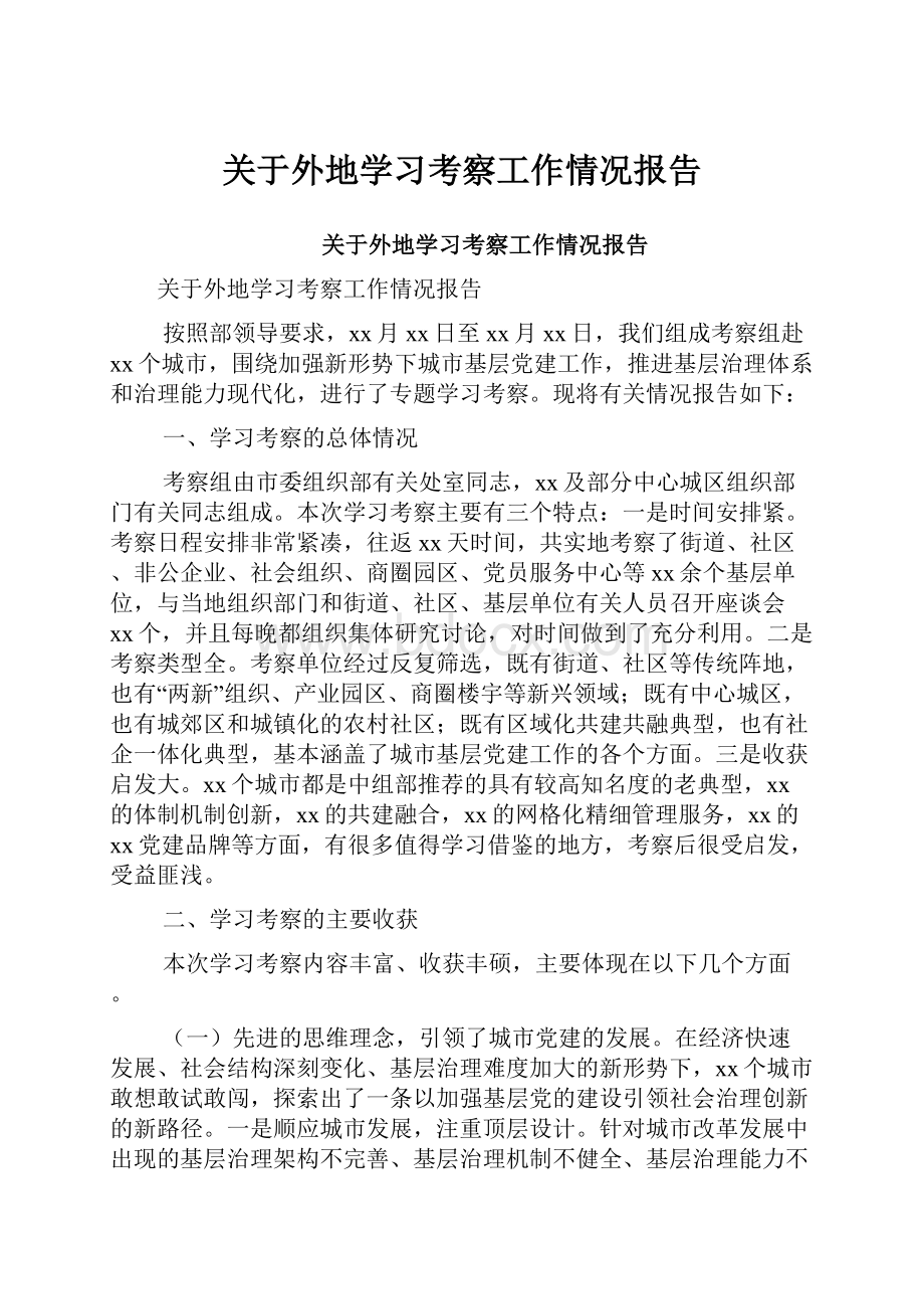 关于外地学习考察工作情况报告.docx