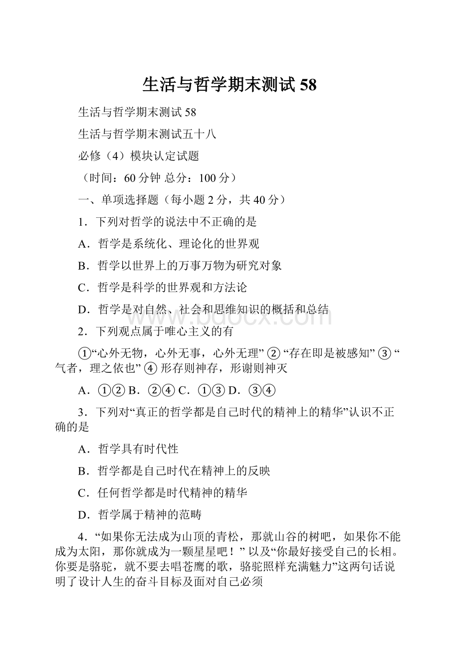 生活与哲学期末测试58.docx