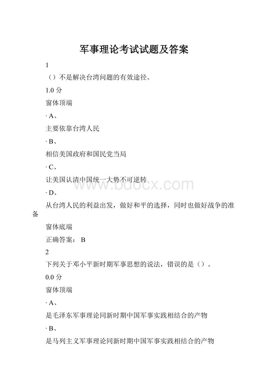 军事理论考试试题及答案.docx