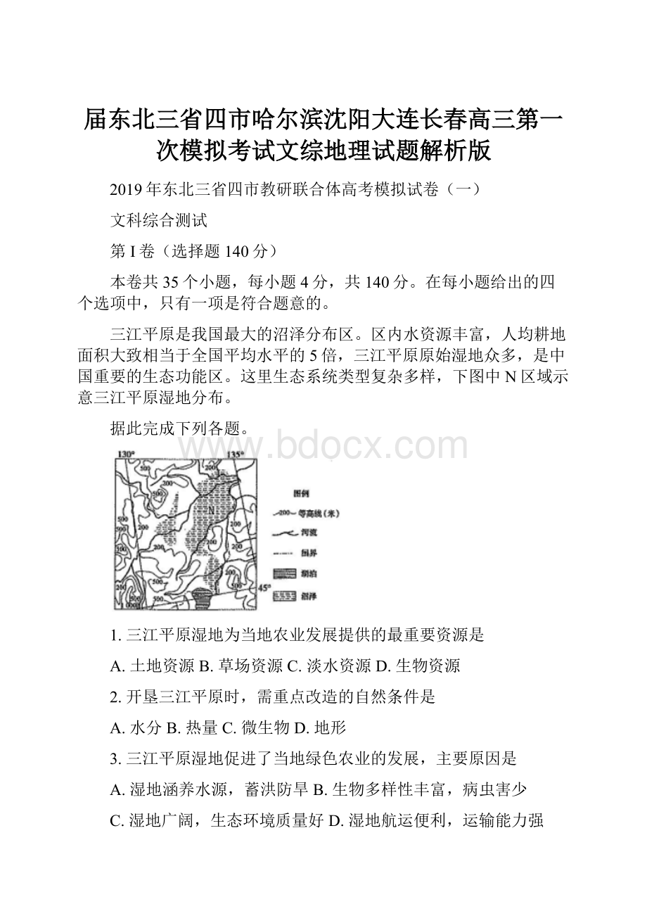 届东北三省四市哈尔滨沈阳大连长春高三第一次模拟考试文综地理试题解析版.docx