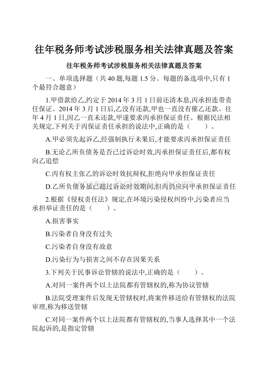 往年税务师考试涉税服务相关法律真题及答案.docx