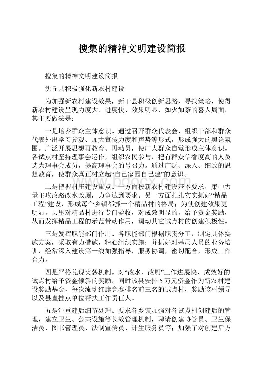 搜集的精神文明建设简报.docx