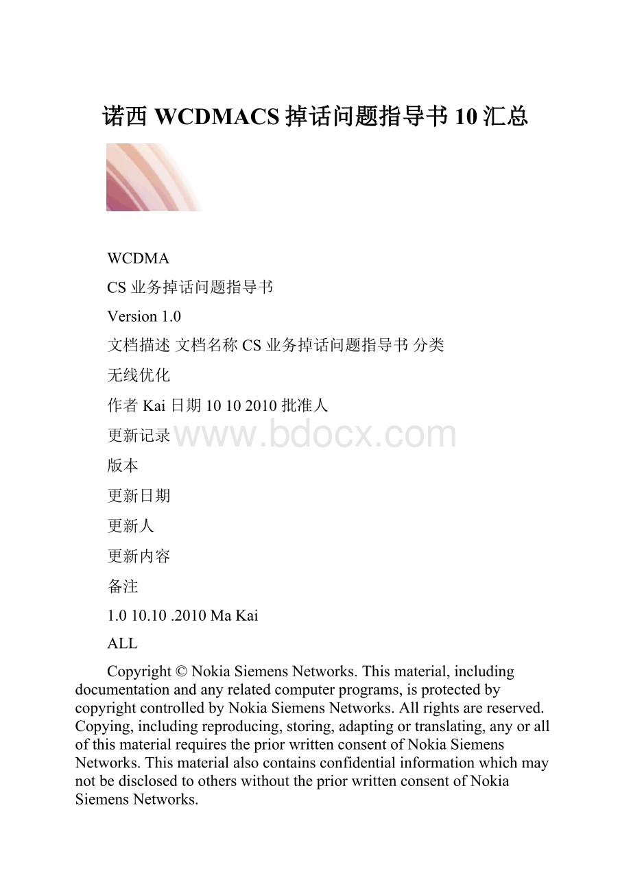 诺西WCDMACS掉话问题指导书10汇总.docx_第1页