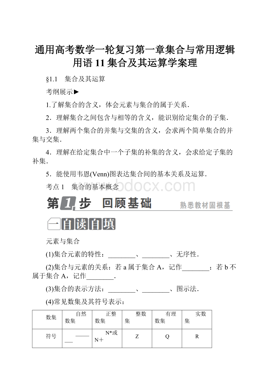 通用高考数学一轮复习第一章集合与常用逻辑用语11集合及其运算学案理.docx