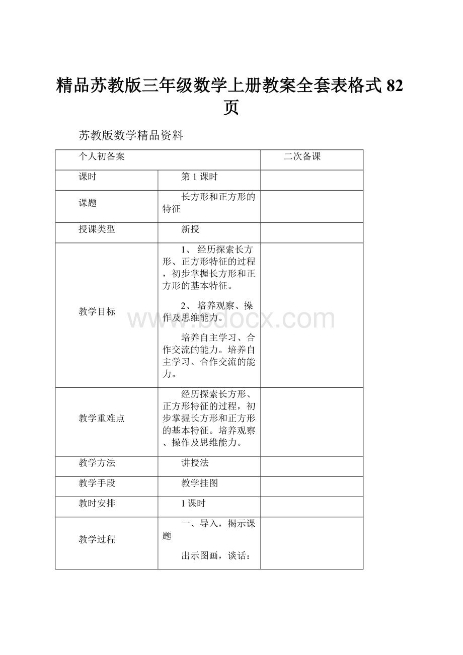 精品苏教版三年级数学上册教案全套表格式82页.docx