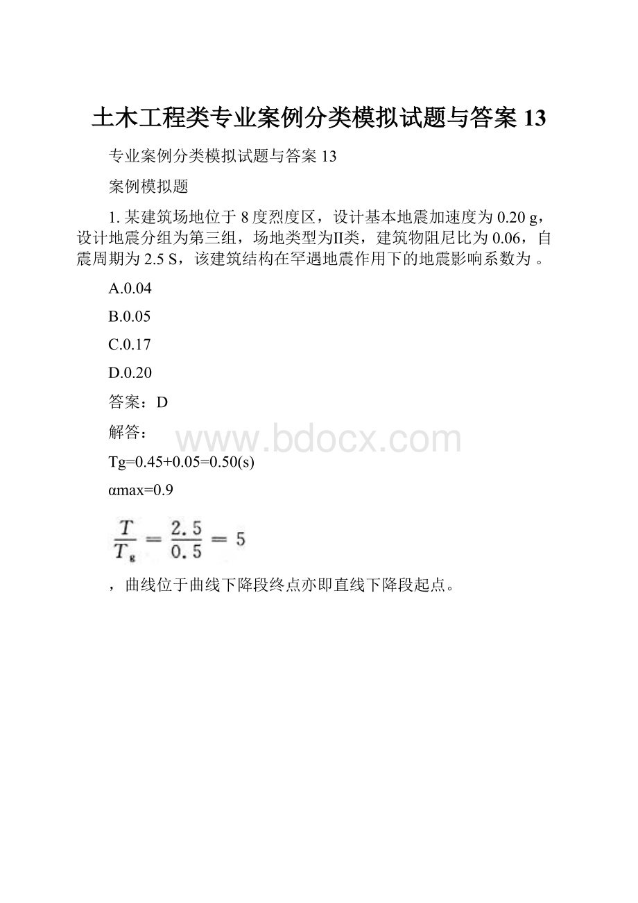 土木工程类专业案例分类模拟试题与答案13.docx_第1页