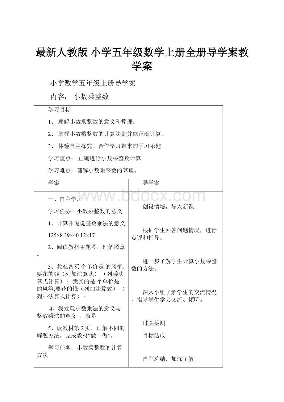 最新人教版 小学五年级数学上册全册导学案教学案.docx_第1页